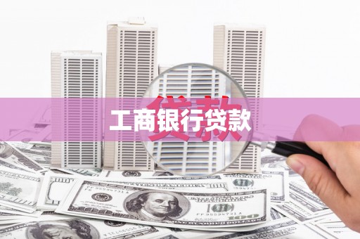 南陵工商银行贷款