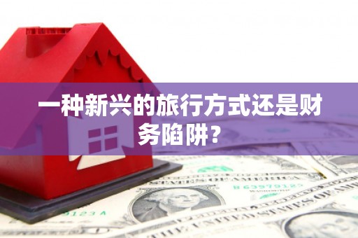 南陵一种新兴的旅行方式还是财务陷阱？