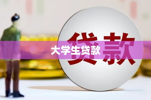 南陵大学生贷款