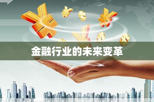 南陵金融行业的未来变革