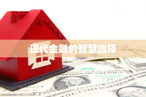南陵现代金融的智慧选择