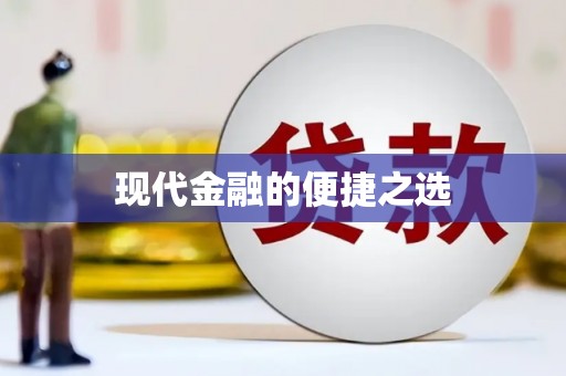 南陵现代金融的便捷之选