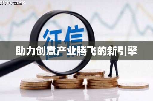 南陵助力创意产业腾飞的新引擎