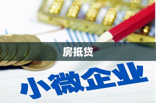 南陵房抵贷