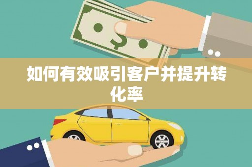 南陵如何有效吸引客户并提升转化率