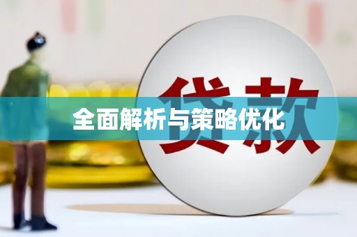 南陵全面解析与策略优化