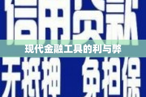 南陵现代金融工具的利与弊