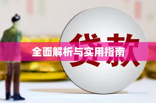 南陵全面解析与实用指南
