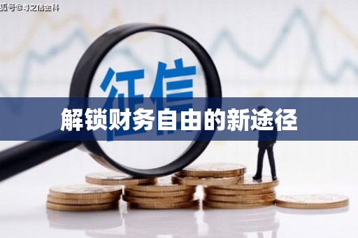 南陵解锁财务自由的新途径