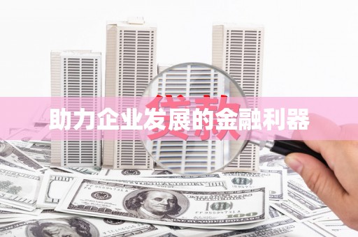 南陵助力企业发展的金融利器