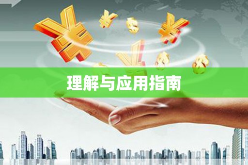 南陵理解与应用指南