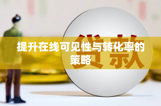 南陵提升在线可见性与转化率的策略