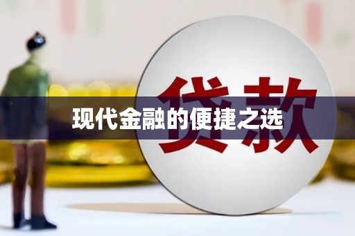 南陵现代金融的便捷之选