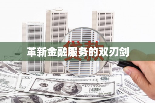 南陵革新金融服务的双刃剑
