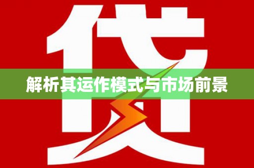 南陵解析其运作模式与市场前景