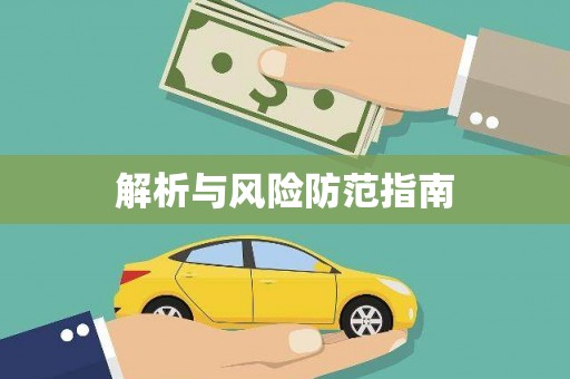 南陵解析与风险防范指南