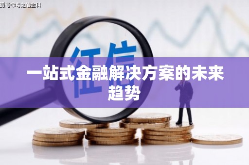南陵一站式金融解决方案的未来趋势