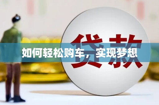 南陵如何轻松购车，实现梦想