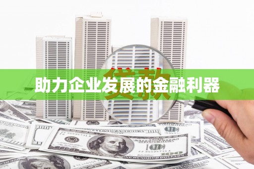 南陵助力企业发展的金融利器