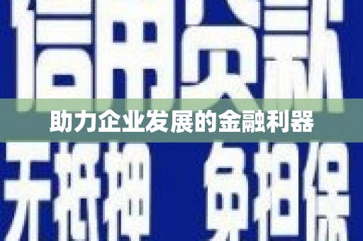 南陵助力企业发展的金融利器