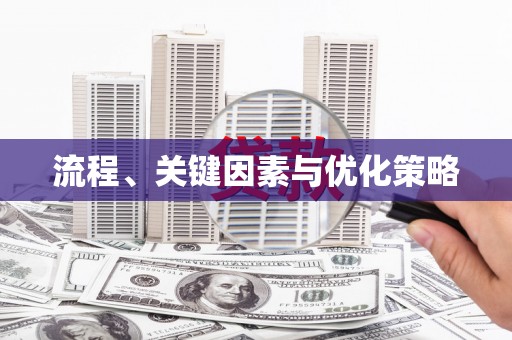 南陵流程、关键因素与优化策略