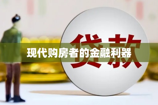 南陵现代购房者的金融利器