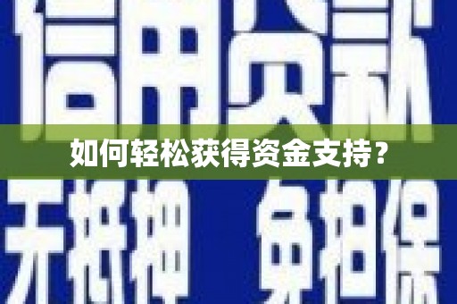 南陵如何轻松获得资金支持？