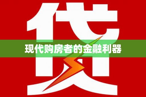 南陵现代购房者的金融利器