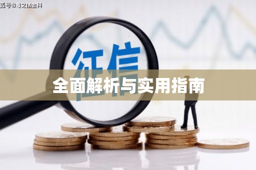 南陵全面解析与实用指南