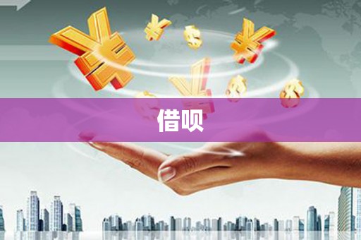南陵借呗