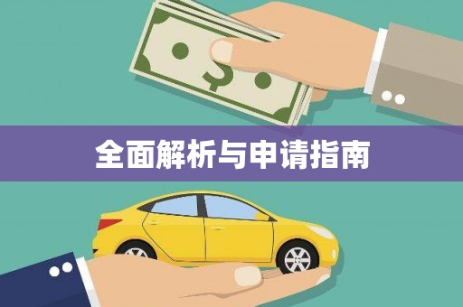 南陵全面解析与申请指南