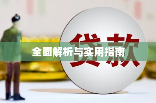 南陵全面解析与实用指南