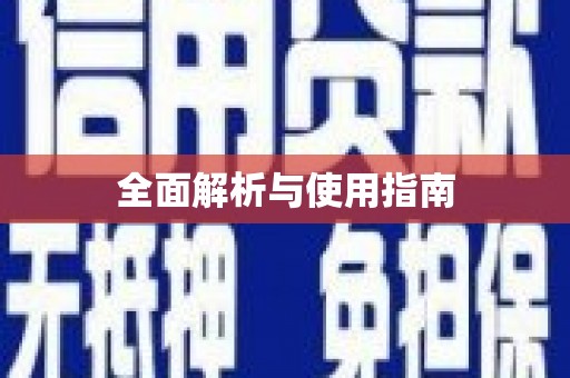 南陵全面解析与使用指南