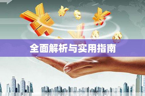 南陵全面解析与实用指南