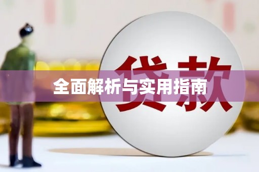 南陵全面解析与实用指南