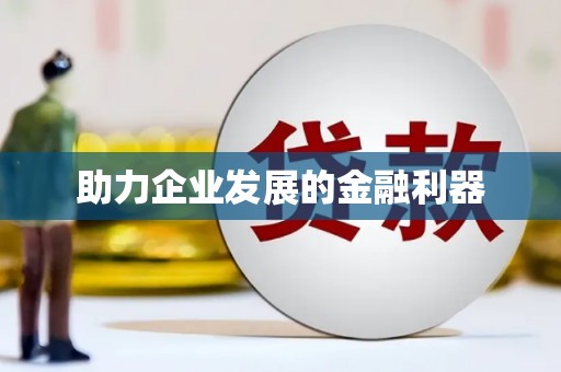 南陵助力企业发展的金融利器