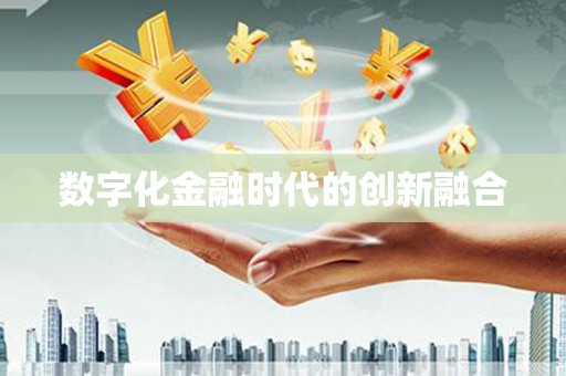 南陵数字化金融时代的创新融合