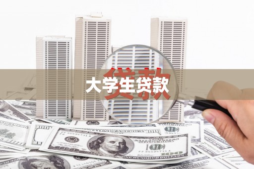 南陵大学生贷款