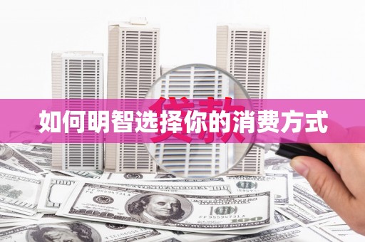 南陵如何明智选择你的消费方式