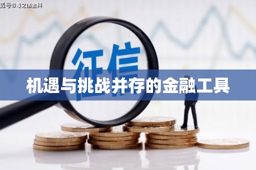 南陵机遇与挑战并存的金融工具