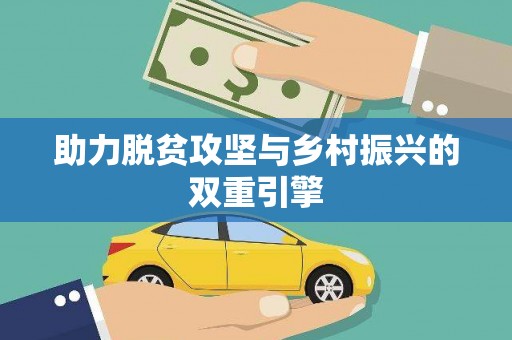 南陵助力脱贫攻坚与乡村振兴的双重引擎