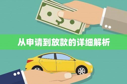 南陵从申请到放款的详细解析