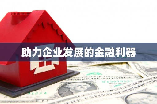 南陵助力企业发展的金融利器