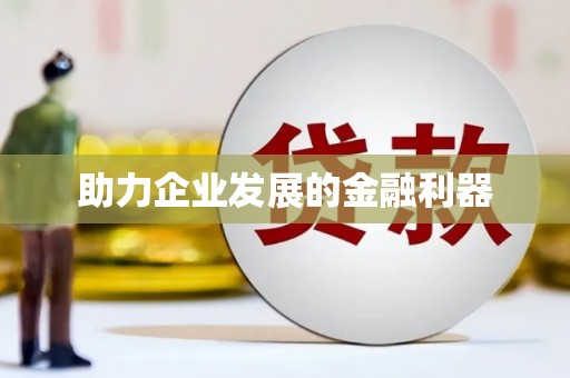 南陵助力企业发展的金融利器