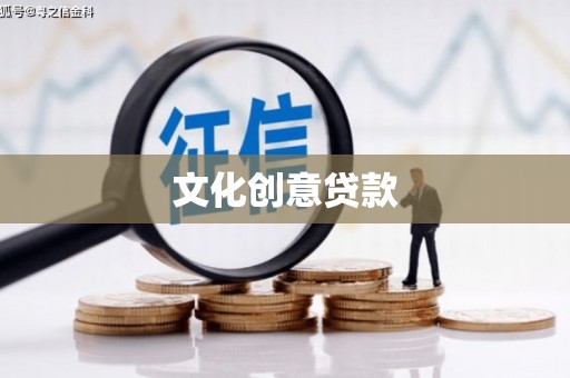 南陵文化创意贷款