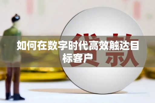 南陵如何在数字时代高效触达目标客户