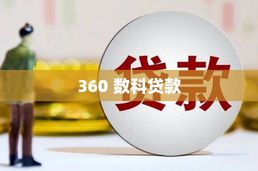 南陵360 数科贷款