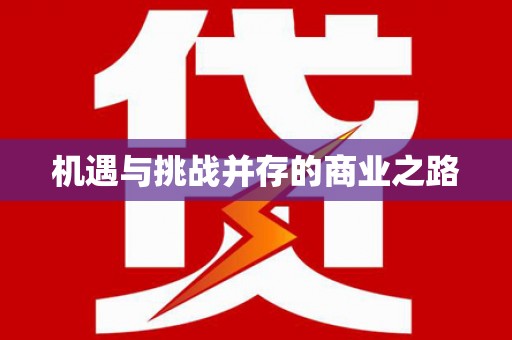 南陵机遇与挑战并存的商业之路