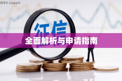 南陵全面解析与申请指南