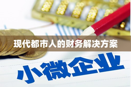 南陵现代都市人的财务解决方案